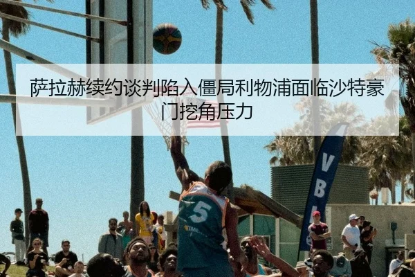 sa-la-he-xu-yue-tan-pan-xian-ru-jiang-ju-li-wu-pu-mian-lin-sha-te-hao-men-wa-jiao-ya-li-2-493.jpg