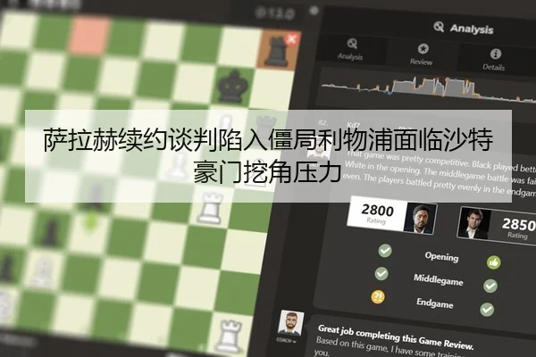 萨拉赫续约谈判陷入僵局利物浦面临沙特豪门挖角压力